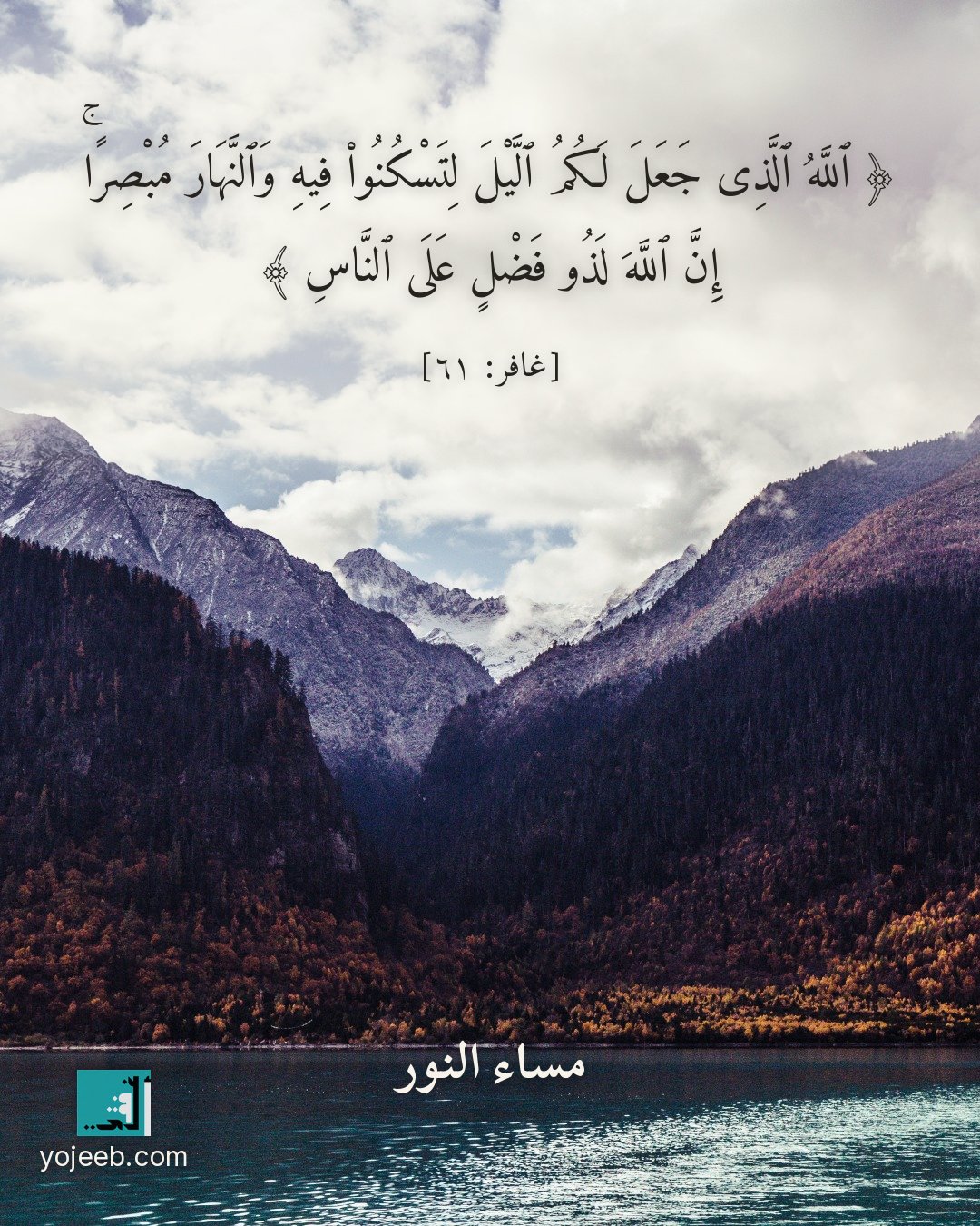 بطاقة مساء الخير — الله الذى جعل لكم اليل لتسكنوا