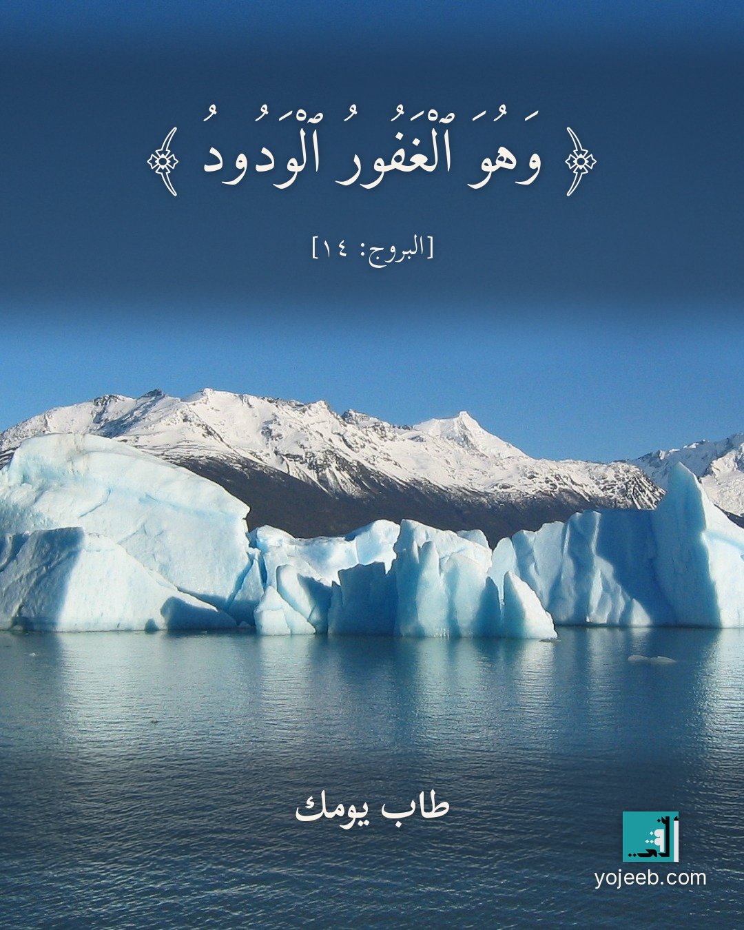 بطاقة آيات تريح القلب — وهو الغفور الودود