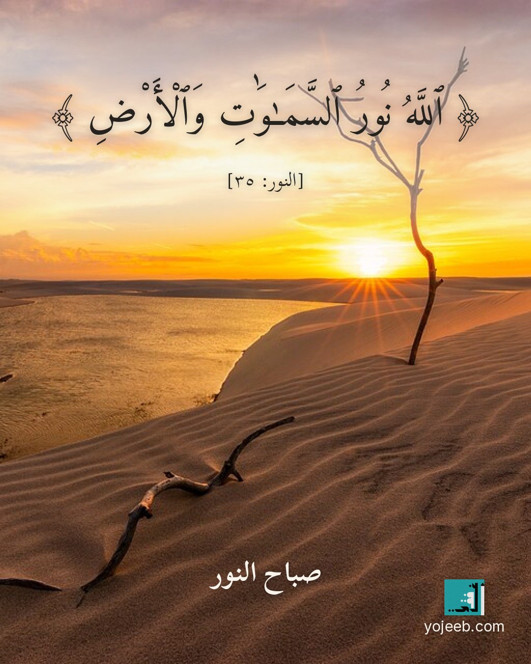 بطاقة صباح الخير — الله نور السموت والأرض