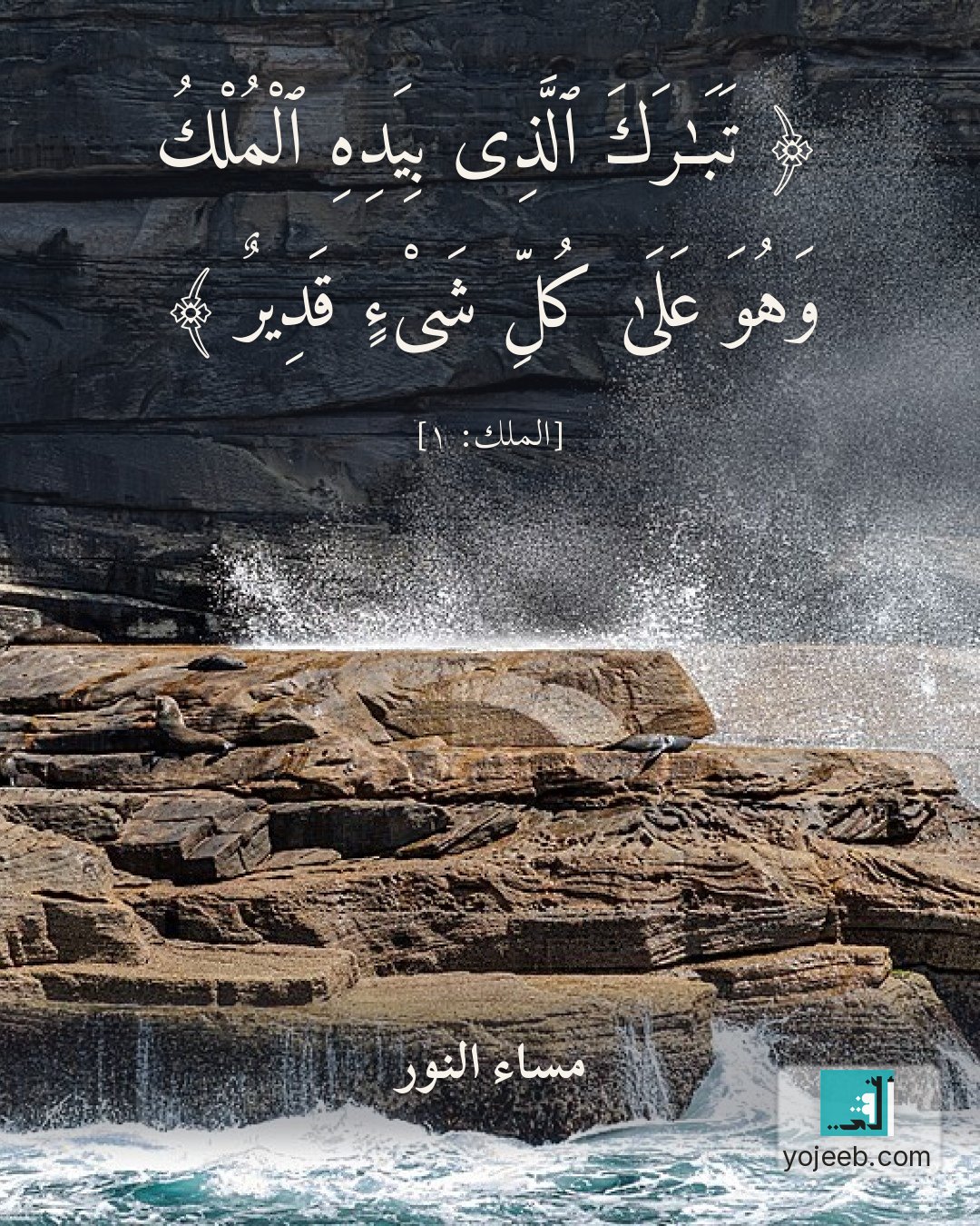 بطاقة مساء الخير — تبرك الذى بيده الملك وهو