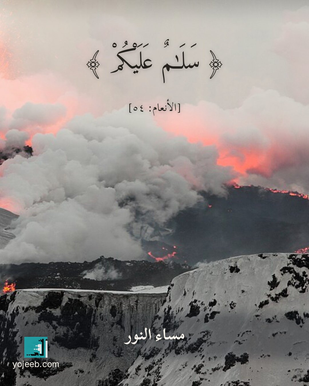 بطاقة صباح الخير على صورة بركان — سلم عليكم