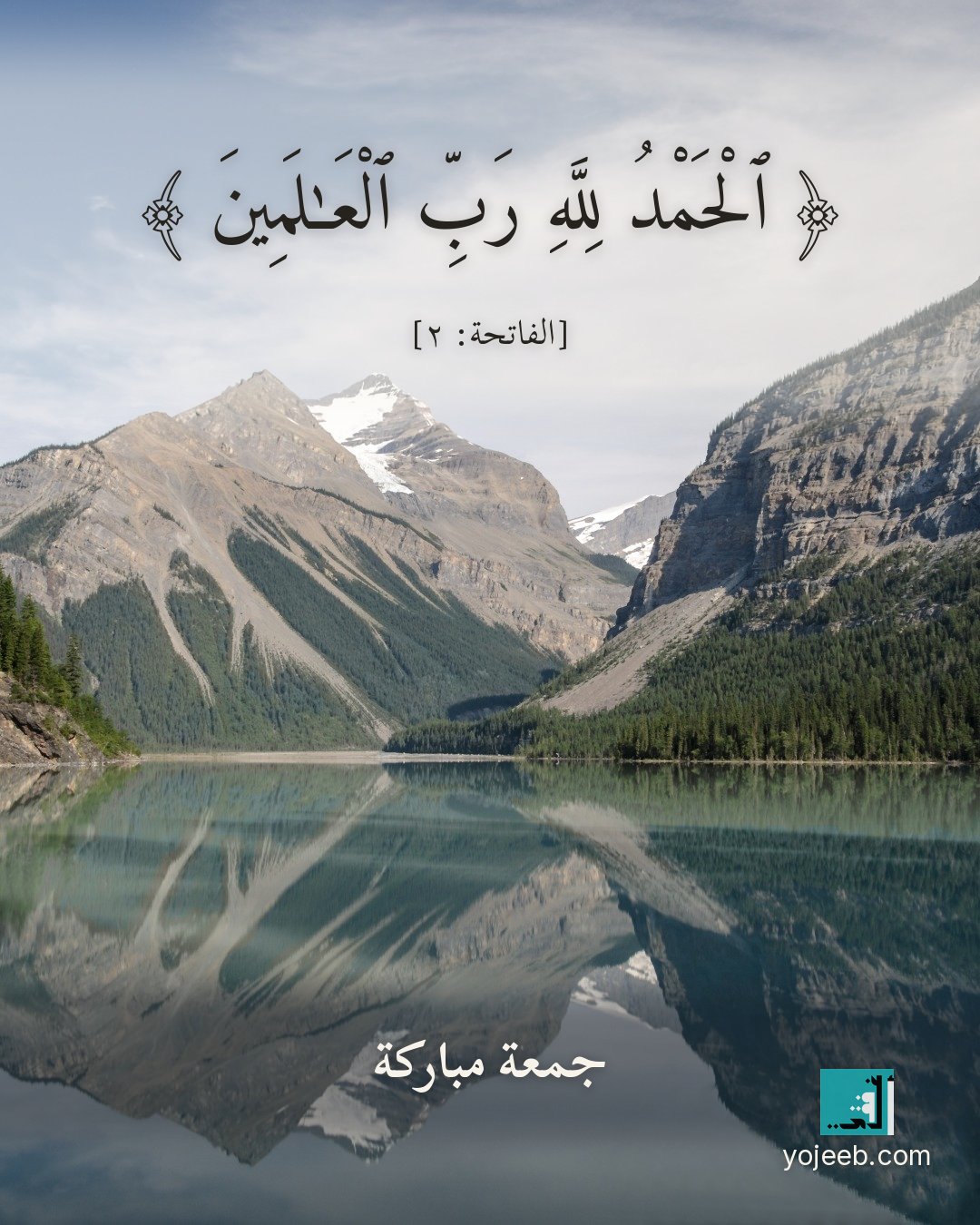 بطاقة جمعة مباركة — الحمد لله رب العلمين