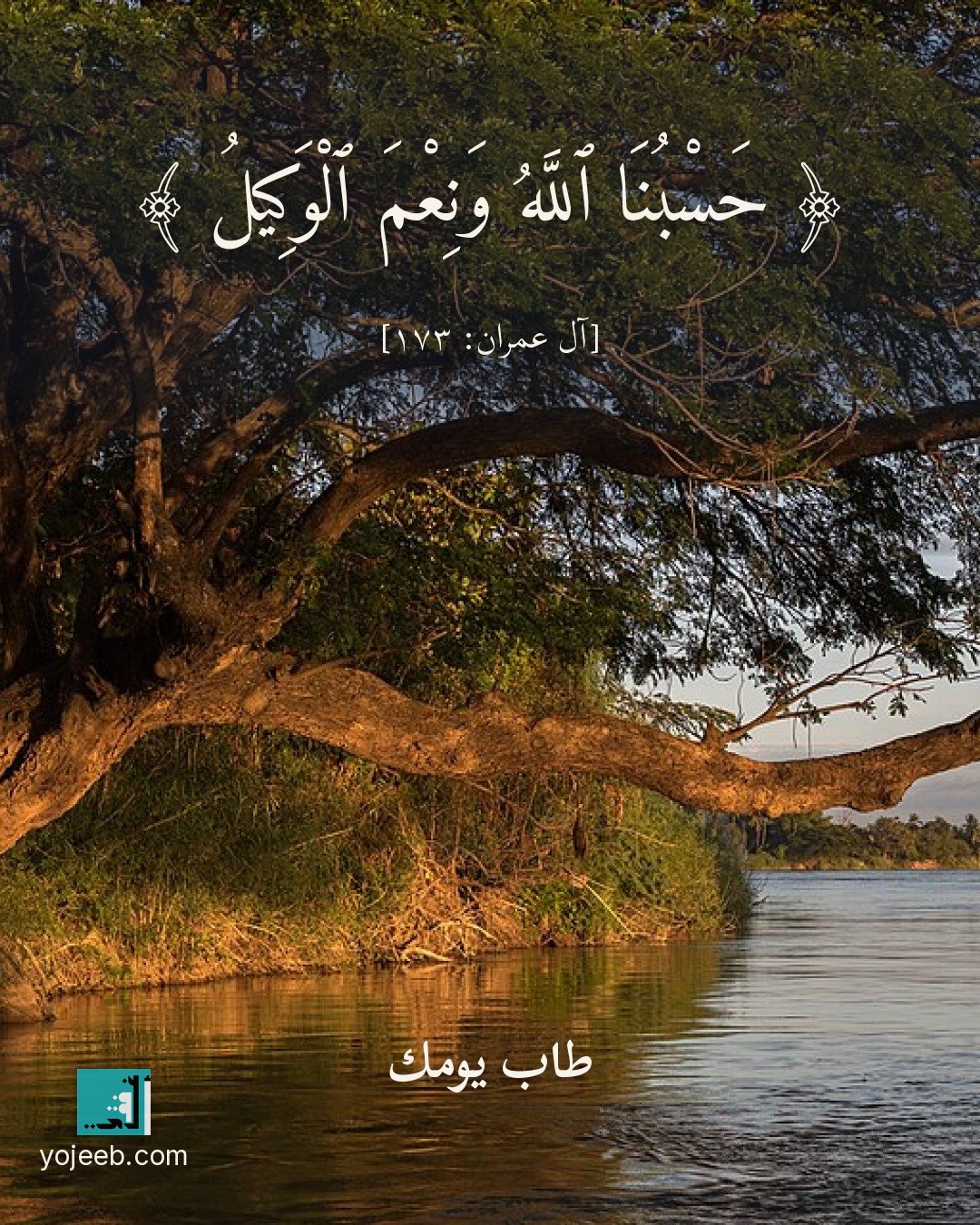 بطاقة آيات تريح القلب — حسبنا الله ونعم الوكيل