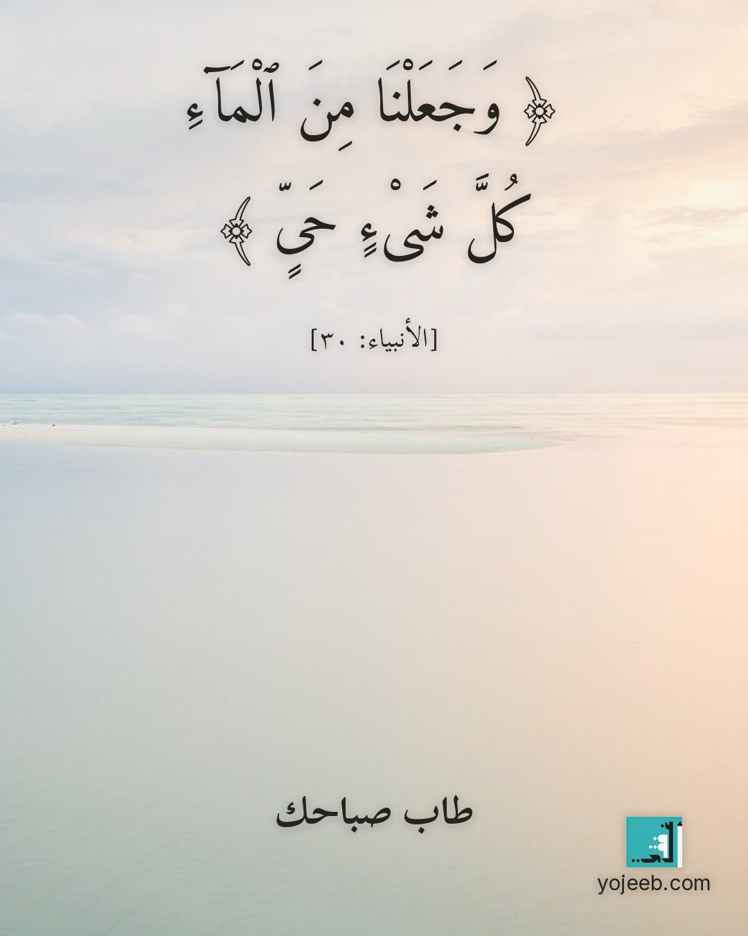 بطاقة صباح الخير — وجعلنا من الماء كل شىء حى