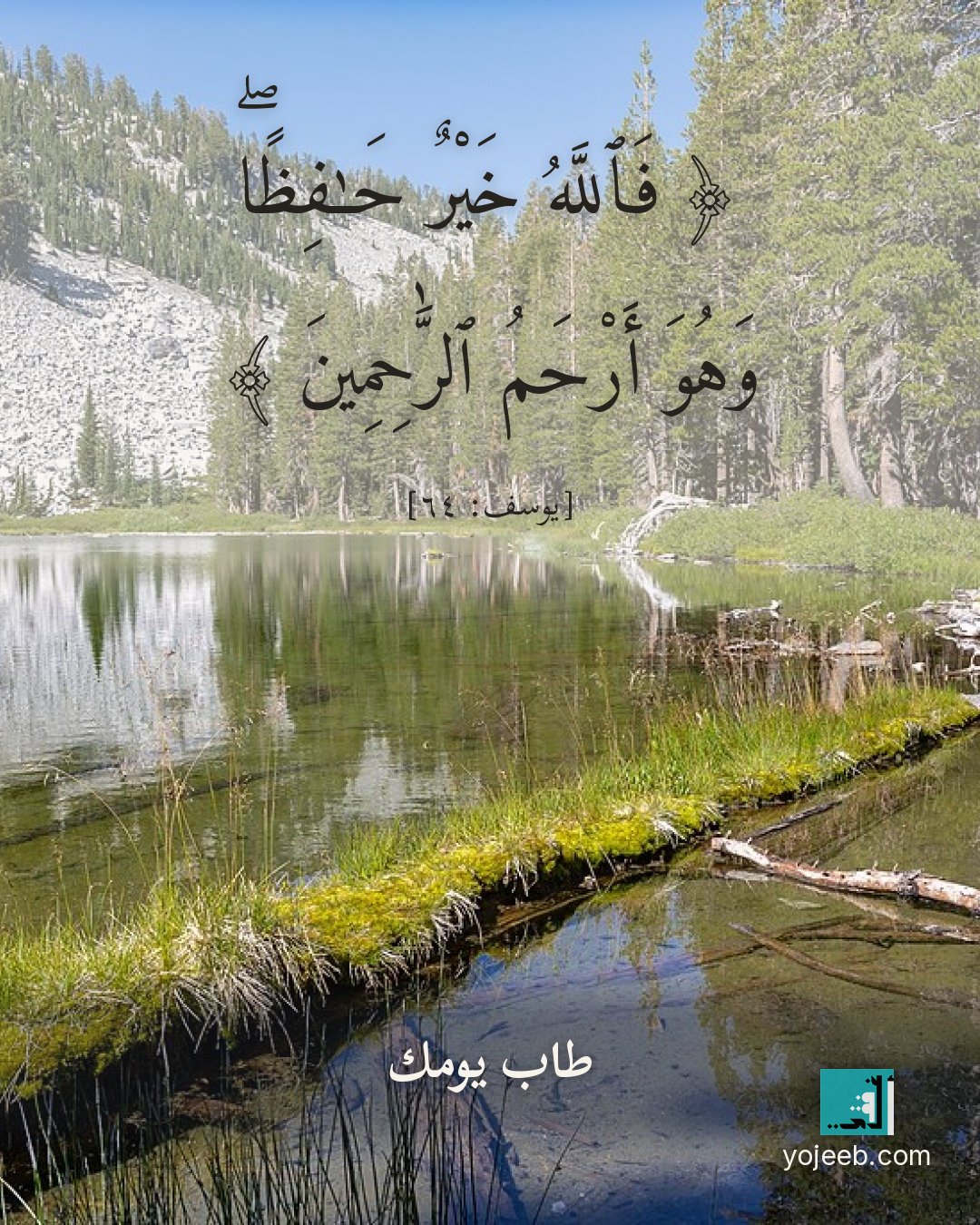 بطاقة آيات تريح القلب — فالله خير حفظا وهو أرحم