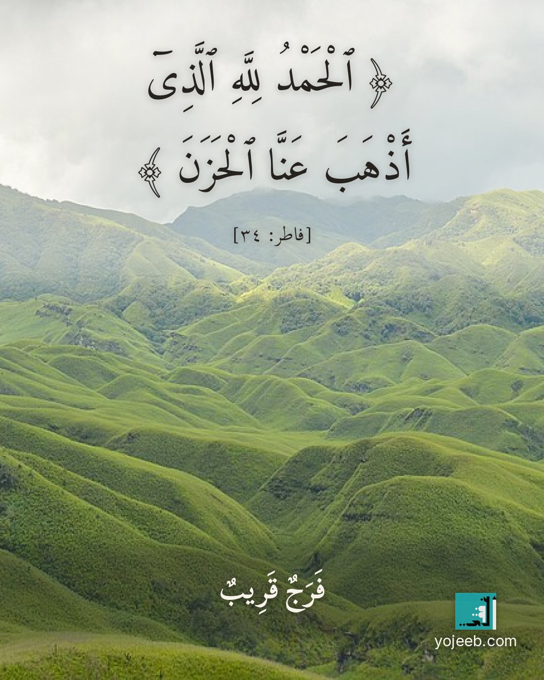 بطاقة الحمد لله — الحمد لله الذى أذهب عنا الحزن