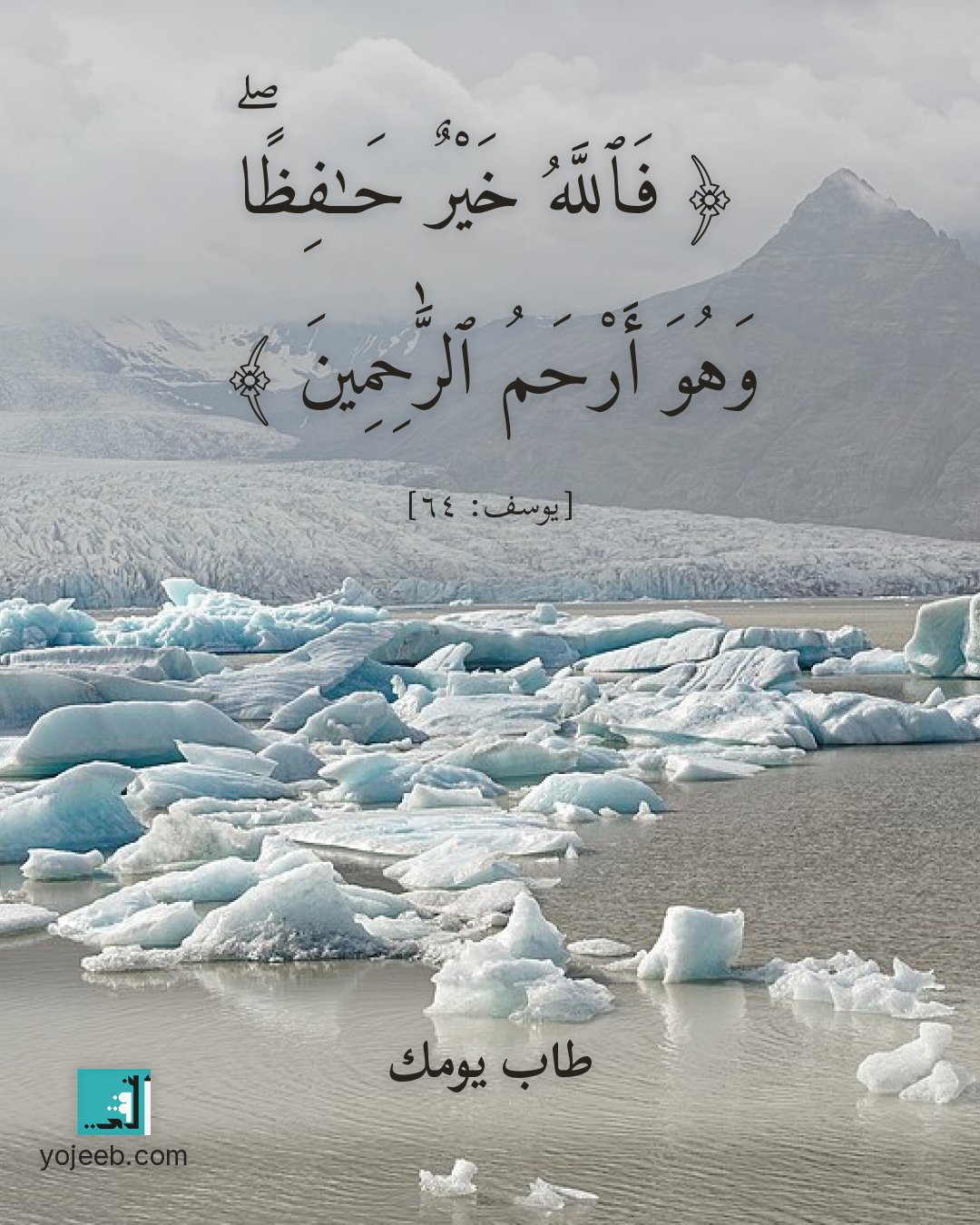 بطاقة آيات تريح القلب — فالله خير حفظا وهو أرحم