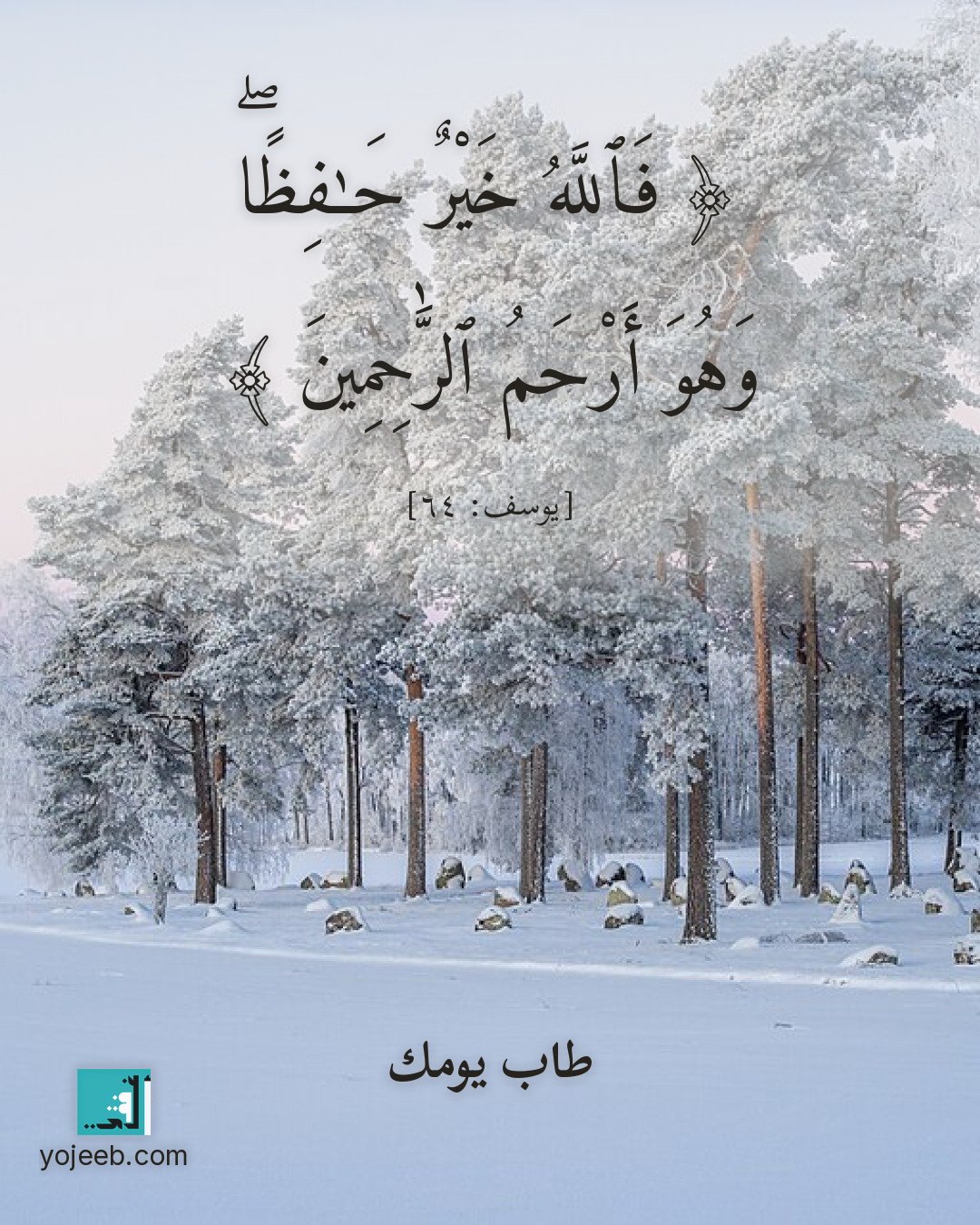 بطاقة آيات تريح القلب — فالله خير حفظا وهو أرحم