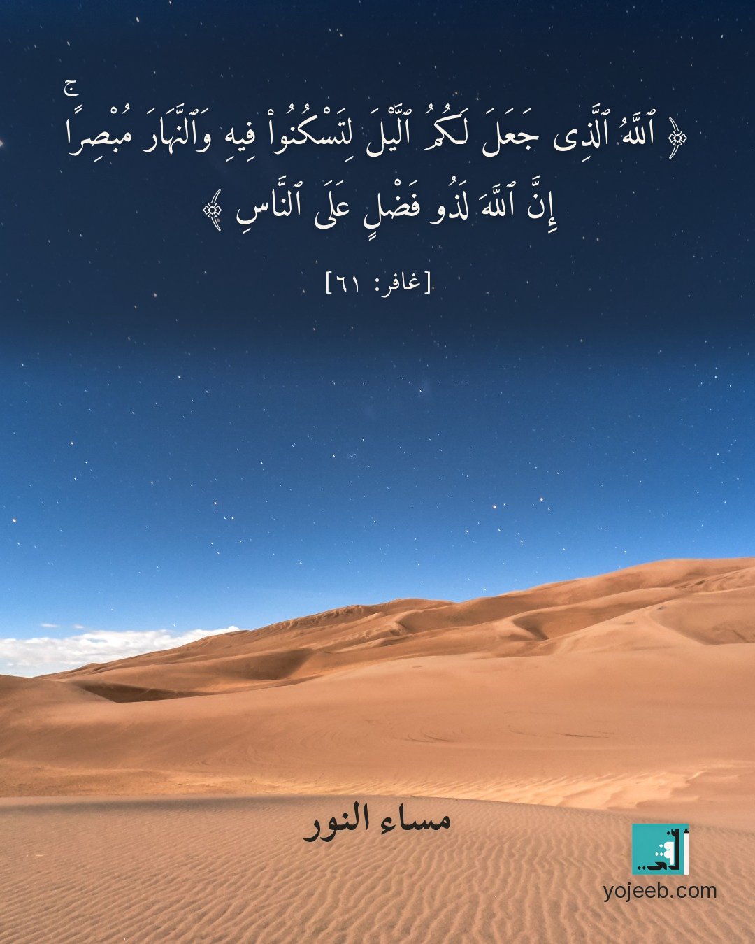 بطاقة مساء الخير — الله الذى جعل لكم اليل لتسكنوا