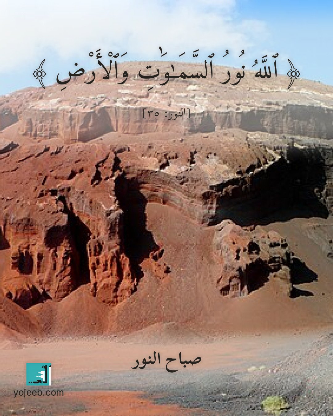 بطاقة صباح الخير — الله نور السموت والأرض
