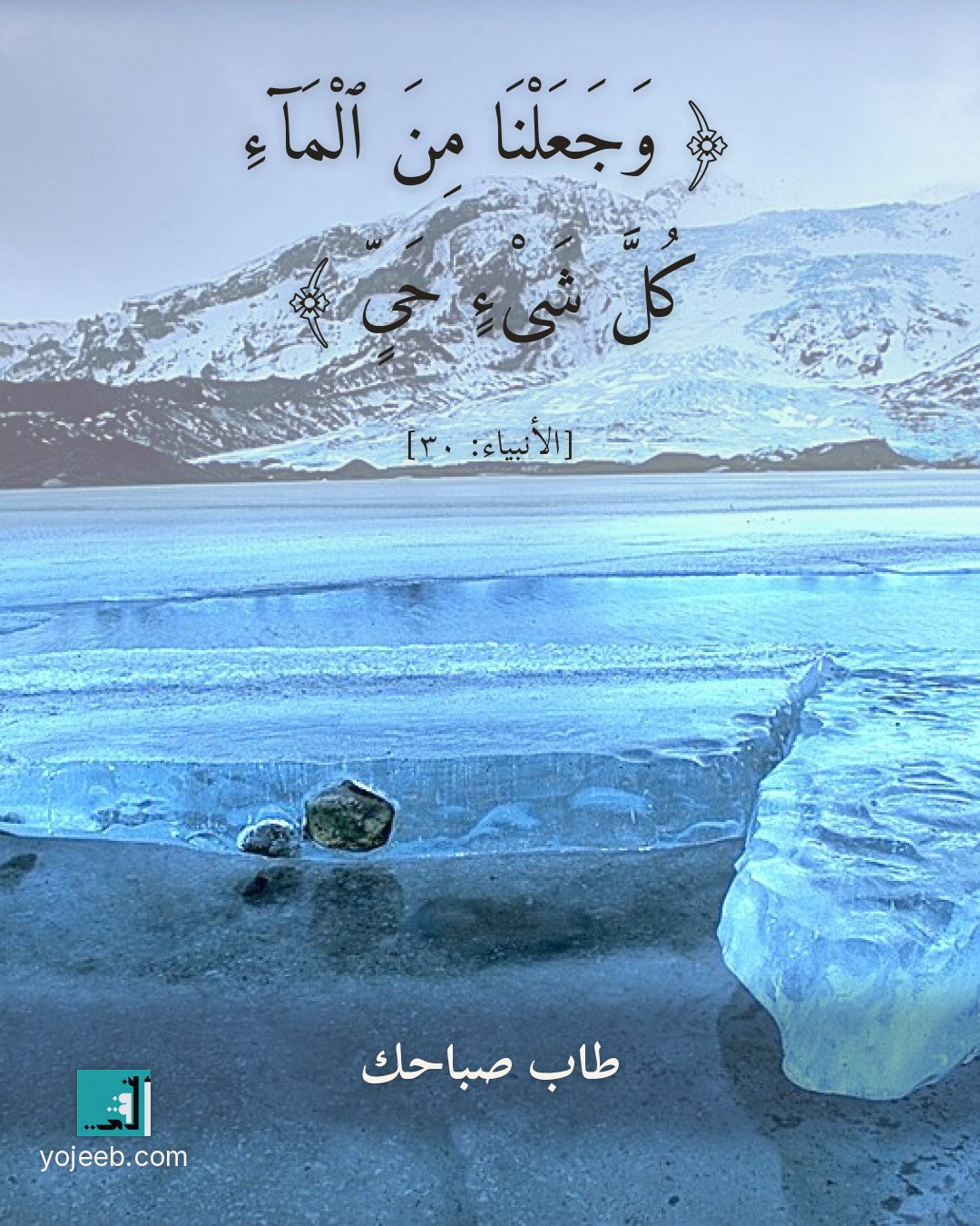 بطاقة صباح الخير — وجعلنا من الماء كل شىء حى