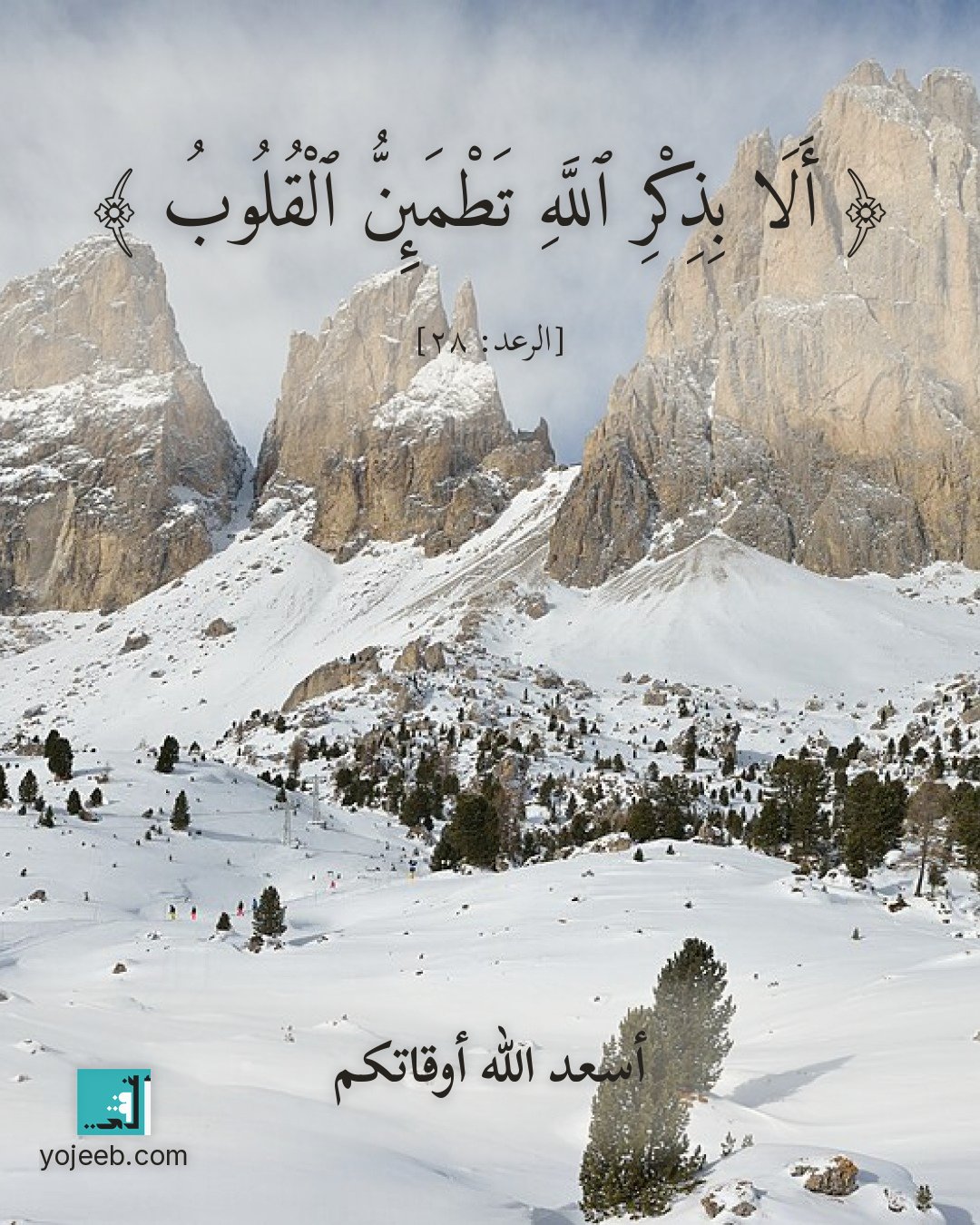 بطاقة آيات تريح القلب — ألا بذكر الله تطمئن القلوب