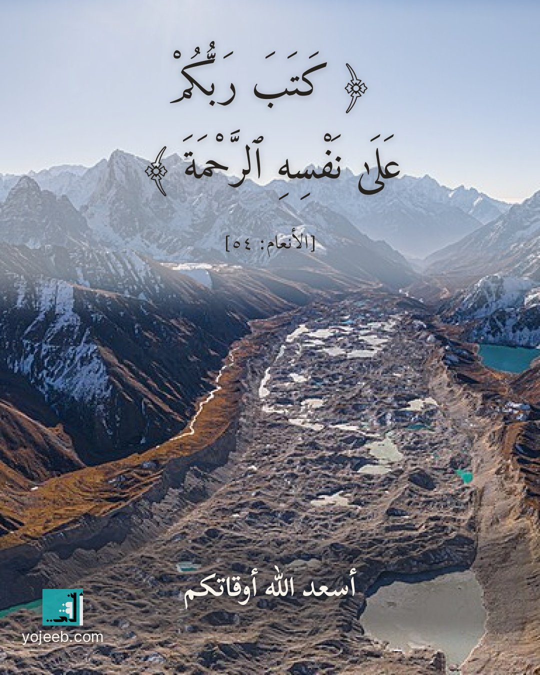 بطاقة آيات تريح القلب — كتب ربكم على نفسه الرحمة