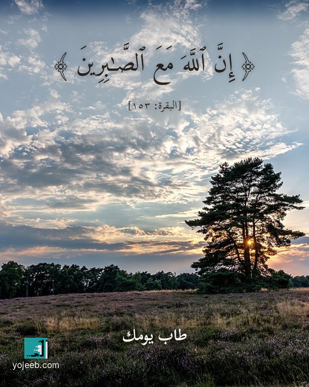 بطاقة آيات تريح القلب — إن الله مع الصبرين