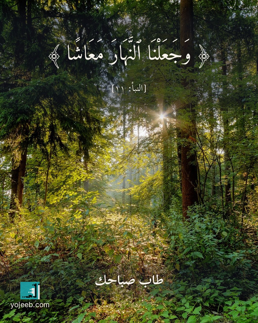 بطاقة صباح الخير — وجعلنا النهار معاشا
