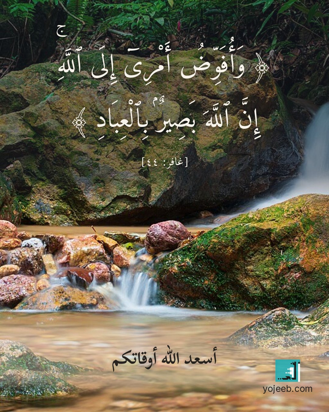 بطاقة آيات تريح القلب — وأفوض أمرى إلى الله إن الله