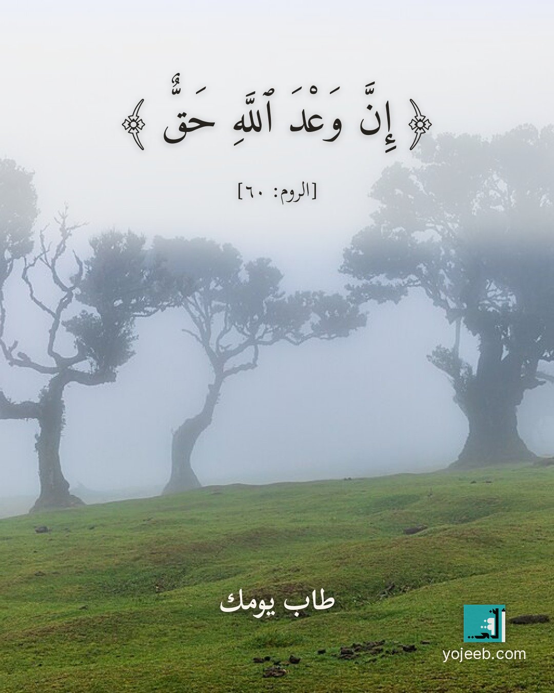 بطاقة آيات تريح القلب — إن وعد الله حق