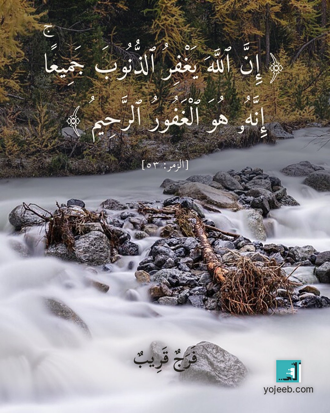 بطاقة دعاء الفرج — إن الله يغفر الذنوب جميعا إنه هو