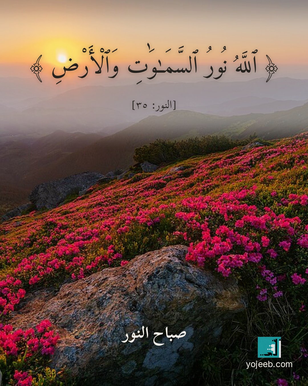 بطاقة صباح الخير — الله نور السموت والأرض