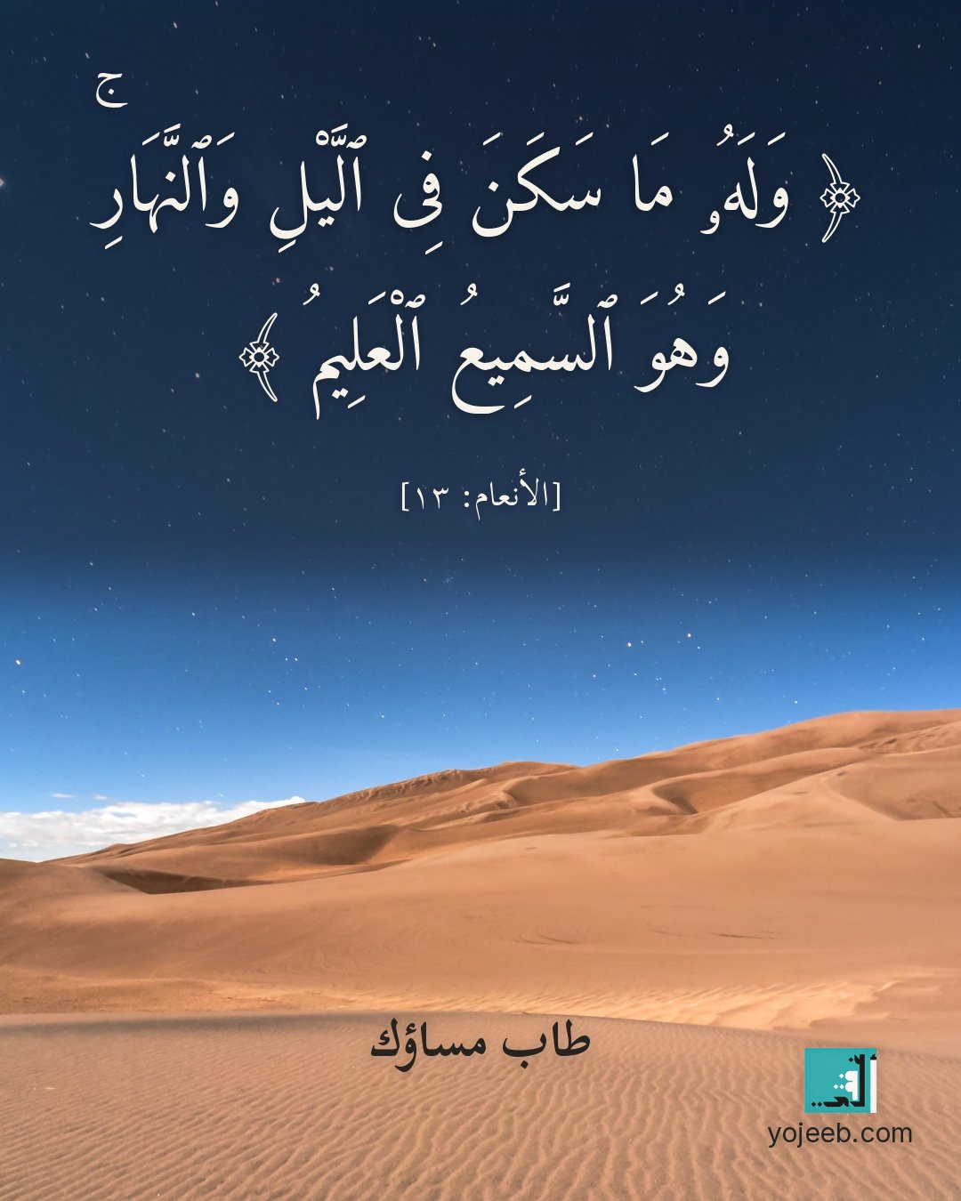 بطاقة مساء الخير — وله ما سكن فى اليل والنهار وهو