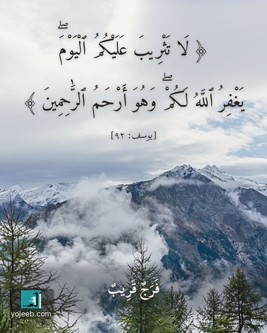 بطاقة دعاء — لا تثريب عليكم اليوم يغفر الله لكم وهو