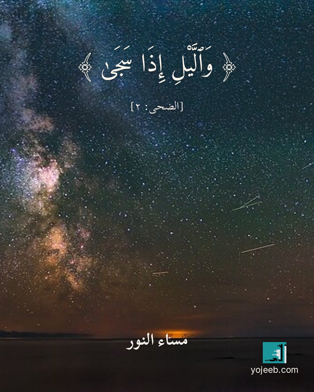 بطاقة مساء الخير — واليل إذا سجى