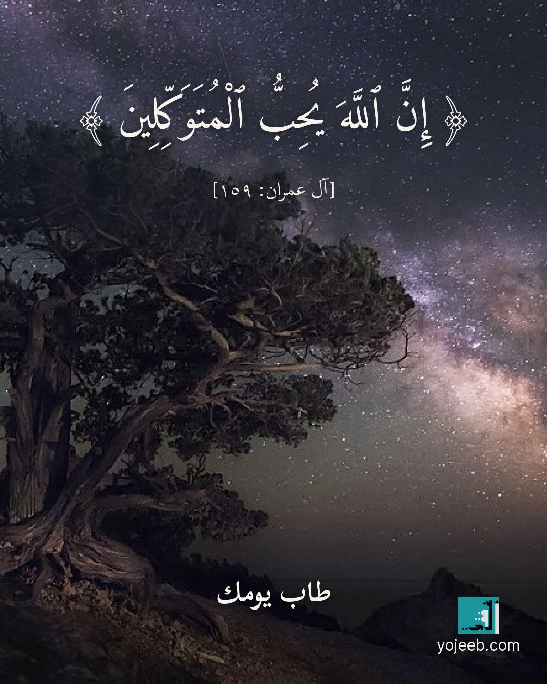 بطاقة آيات تريح القلب — إن الله يحب المتوكلين
