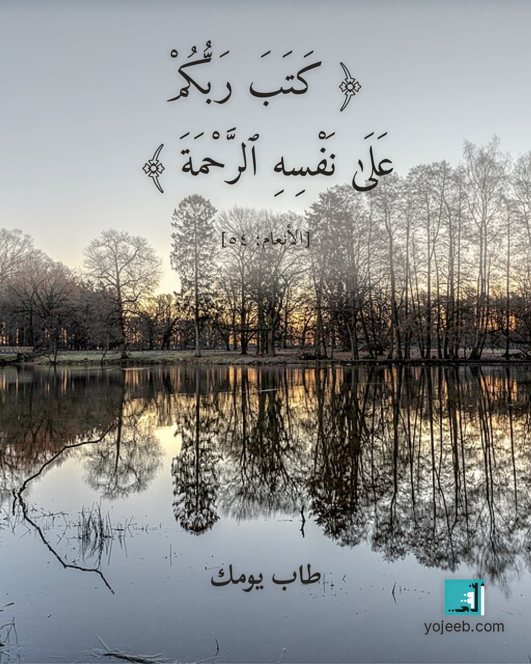 بطاقة آيات تريح القلب — كتب ربكم على نفسه الرحمة