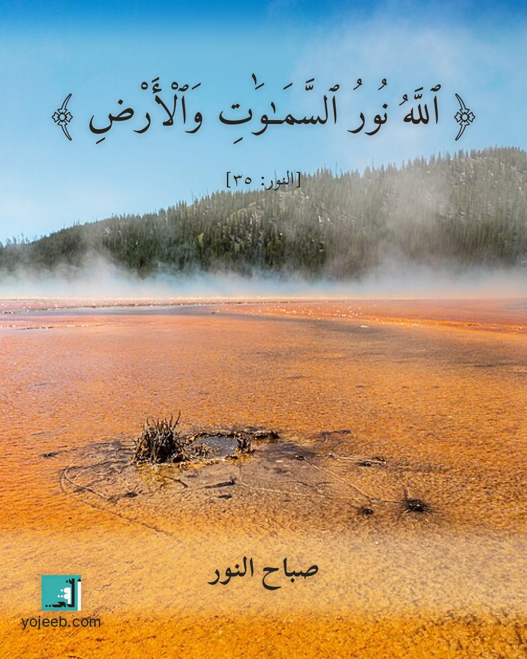بطاقة صباح الخير — الله نور السموت والأرض