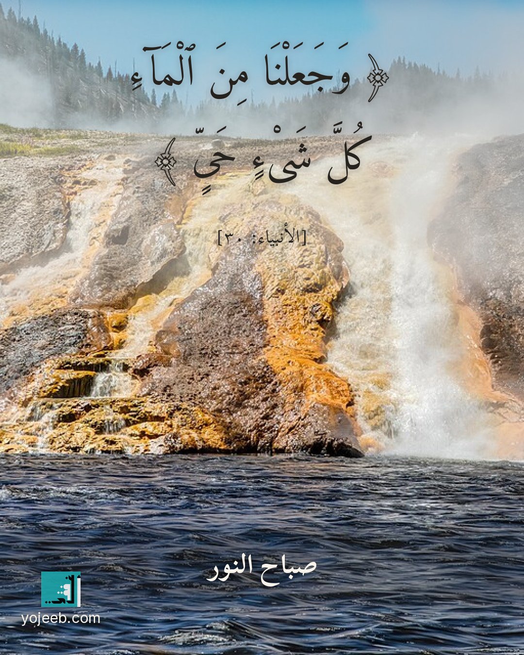 بطاقة صباح الخير — وجعلنا من الماء كل شىء حى