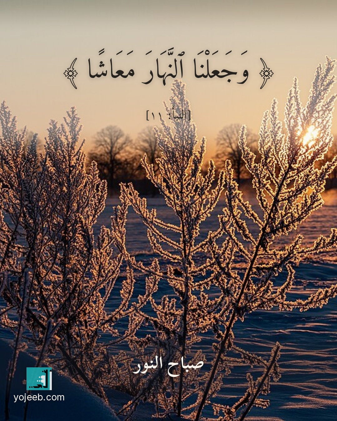 بطاقة صباح الخير — وجعلنا النهار معاشا