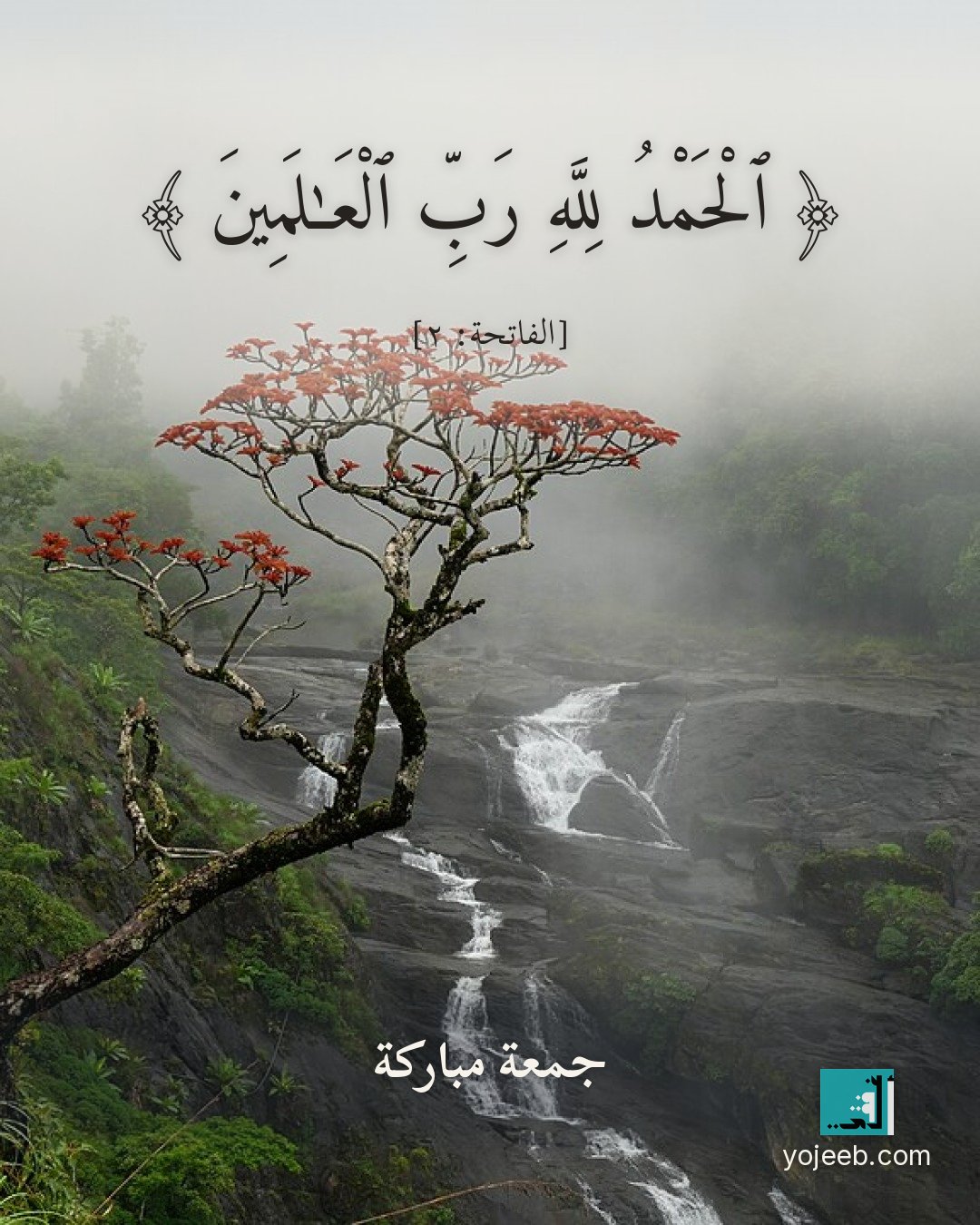 بطاقة جمعة مباركة — الحمد لله رب العلمين