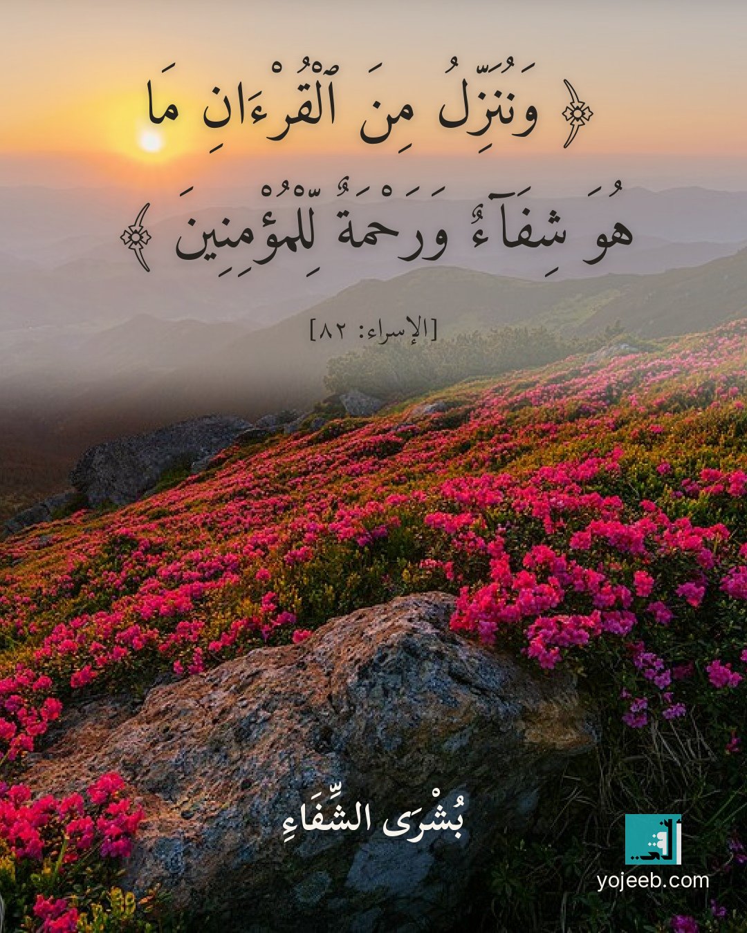 بطاقة دعاء للمريض — وننزل من القرءان ما هو شفاء