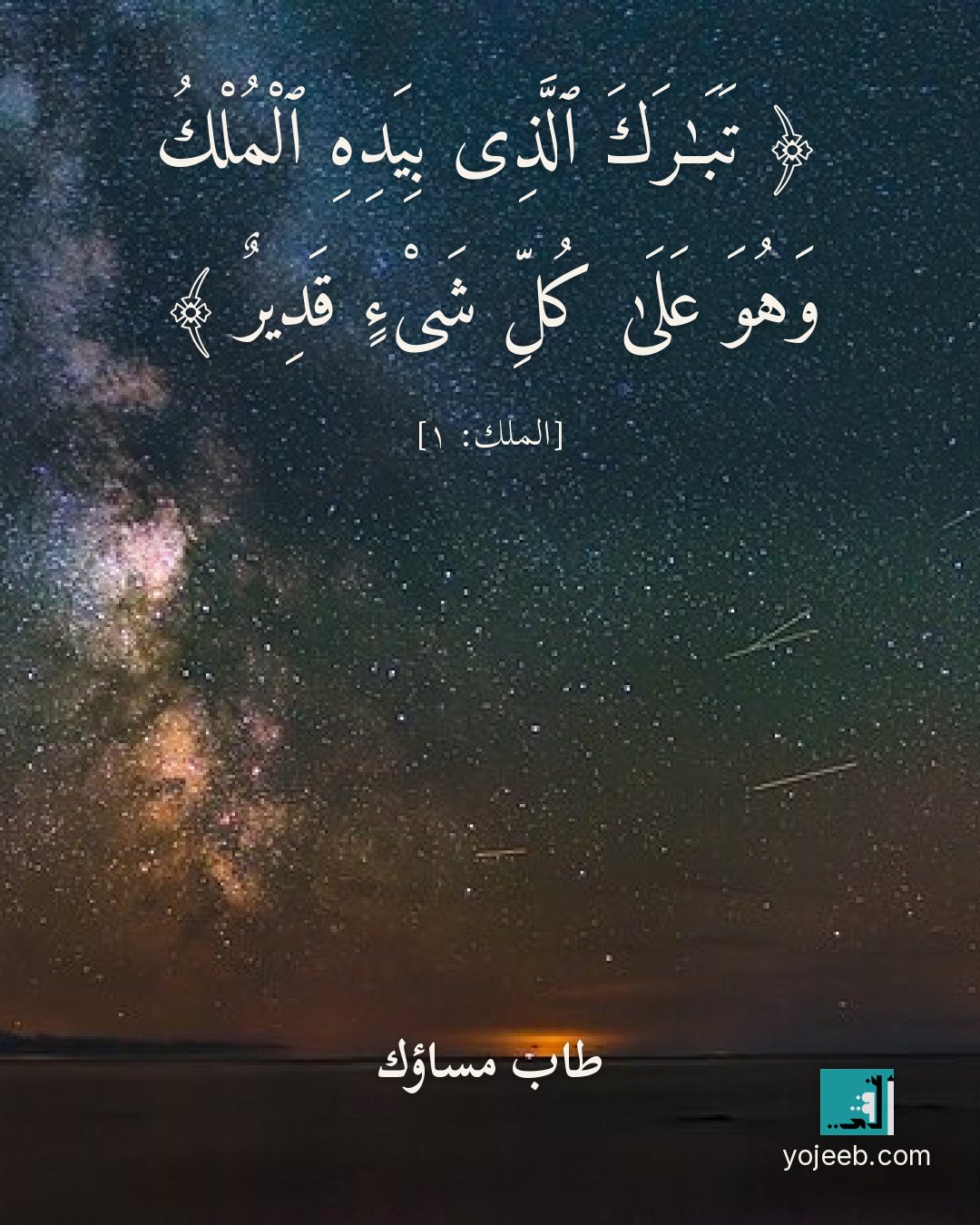 بطاقة مساء الخير — تبرك الذى بيده الملك وهو