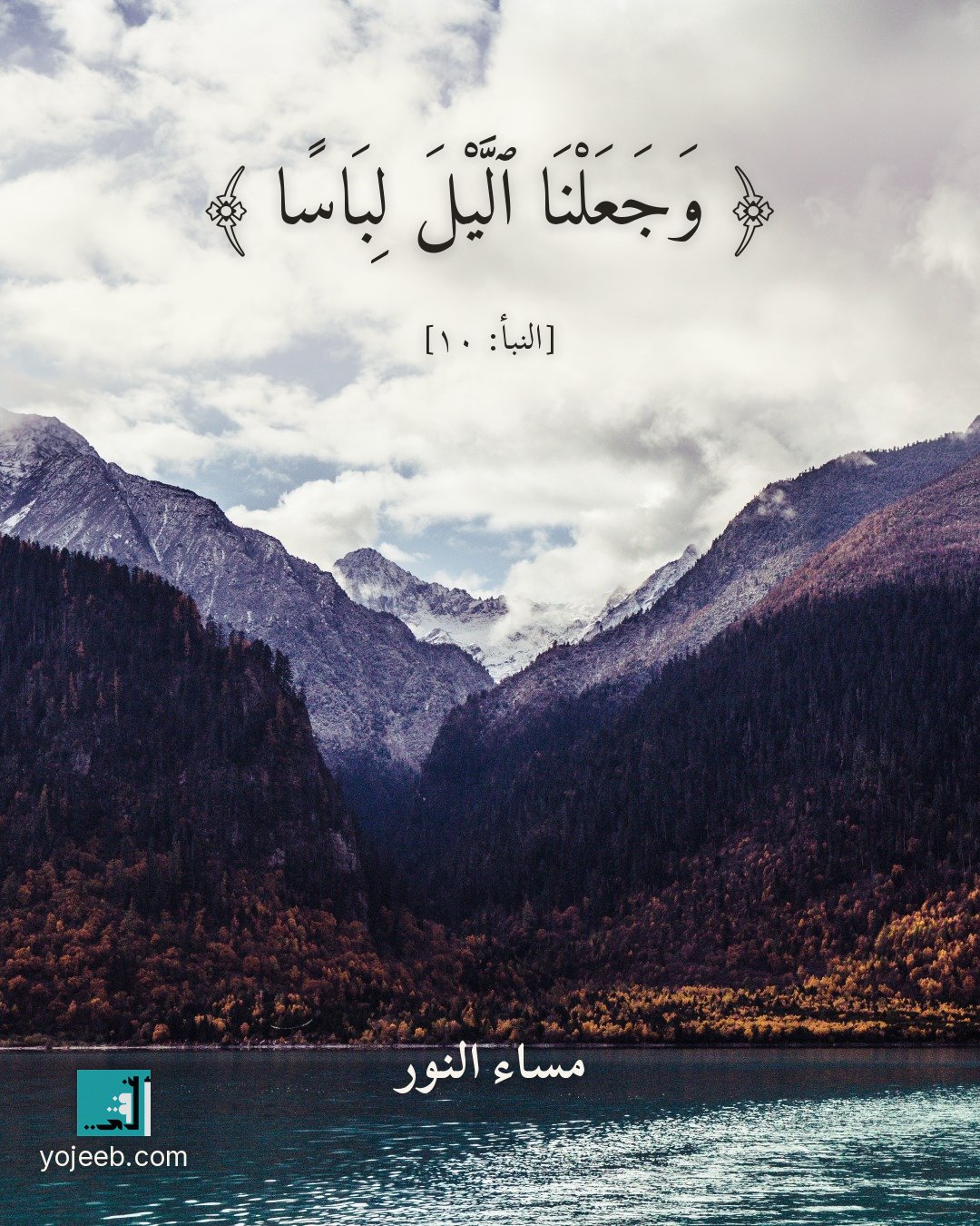 بطاقة مساء الخير — وجعلنا اليل لباسا