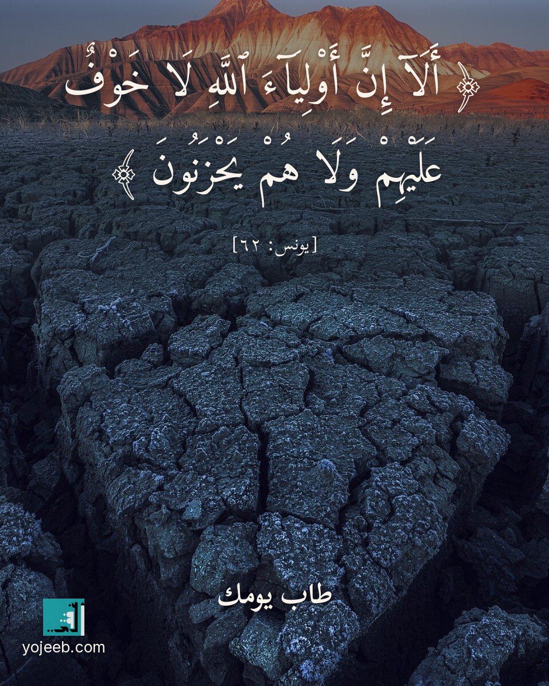 بطاقة آيات تريح القلب — ألا إن أولياء الله لا خوف