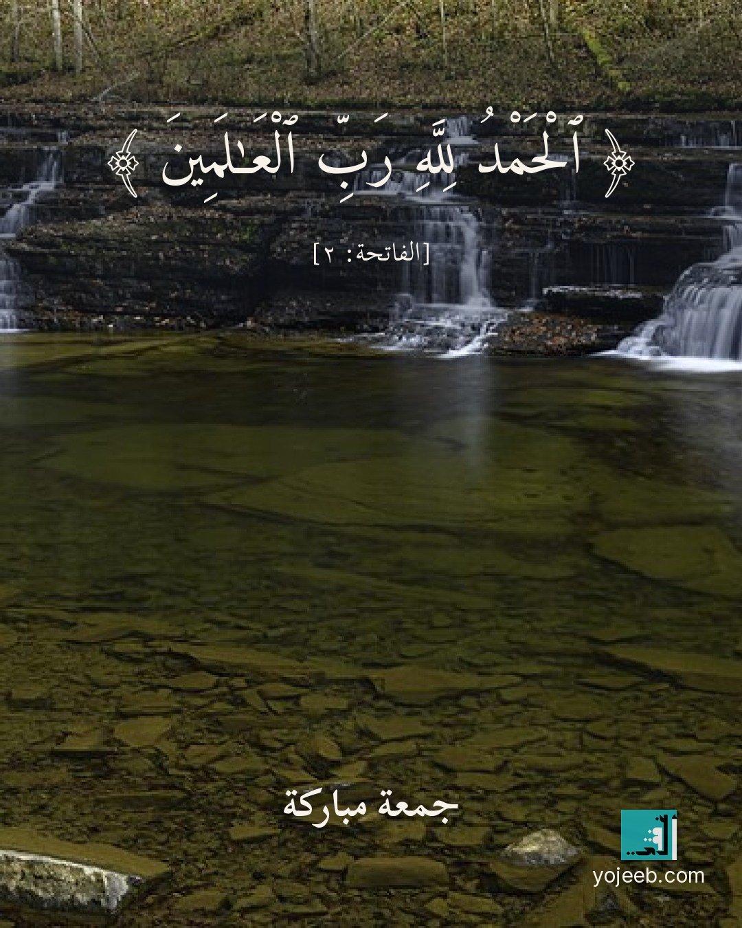 بطاقة جمعة مباركة — الحمد لله رب العلمين