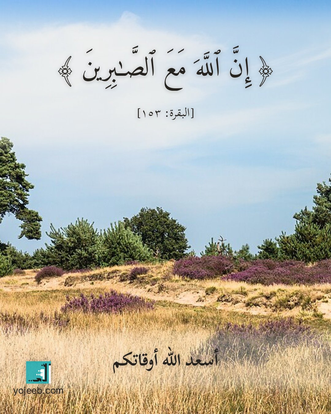 بطاقة آيات تريح القلب — إن الله مع الصبرين