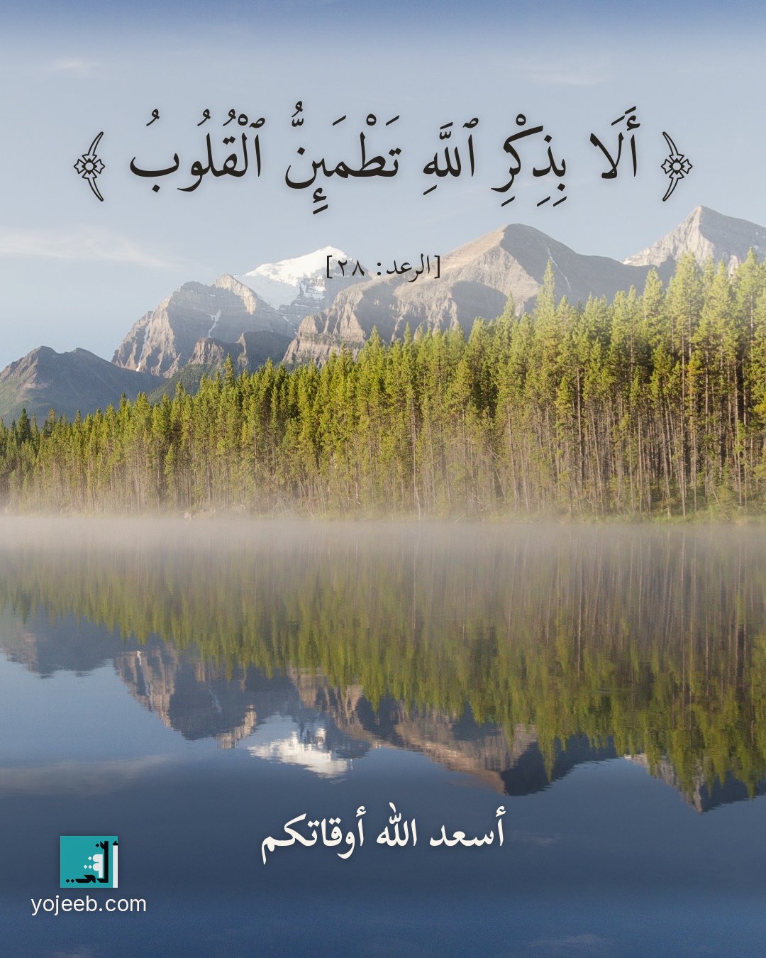 بطاقة آيات تريح القلب — ألا بذكر الله تطمئن القلوب