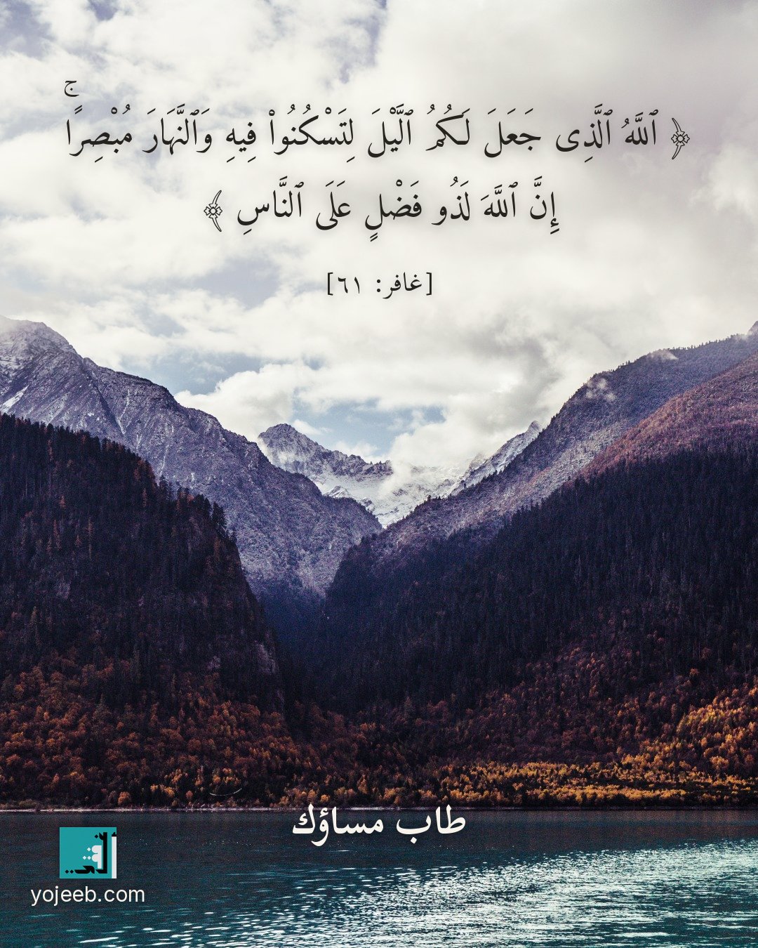 بطاقة مساء الخير — الله الذى جعل لكم اليل لتسكنوا