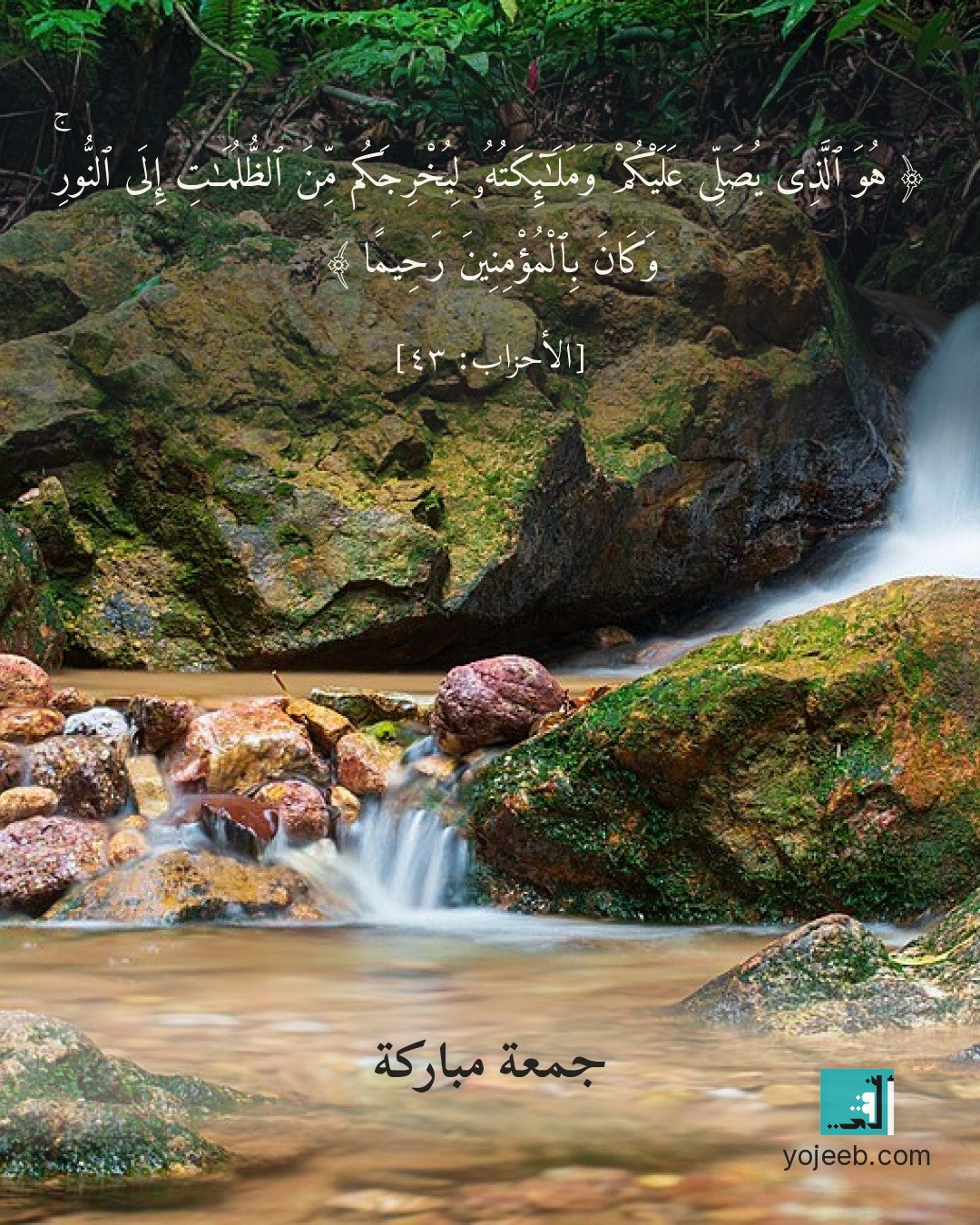 بطاقة جمعة مباركة — هو الذى يصلى عليكم وملئكته