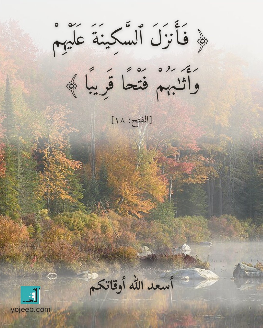 بطاقة آيات تريح القلب — فأنزل السكينة عليهم وأثبهم