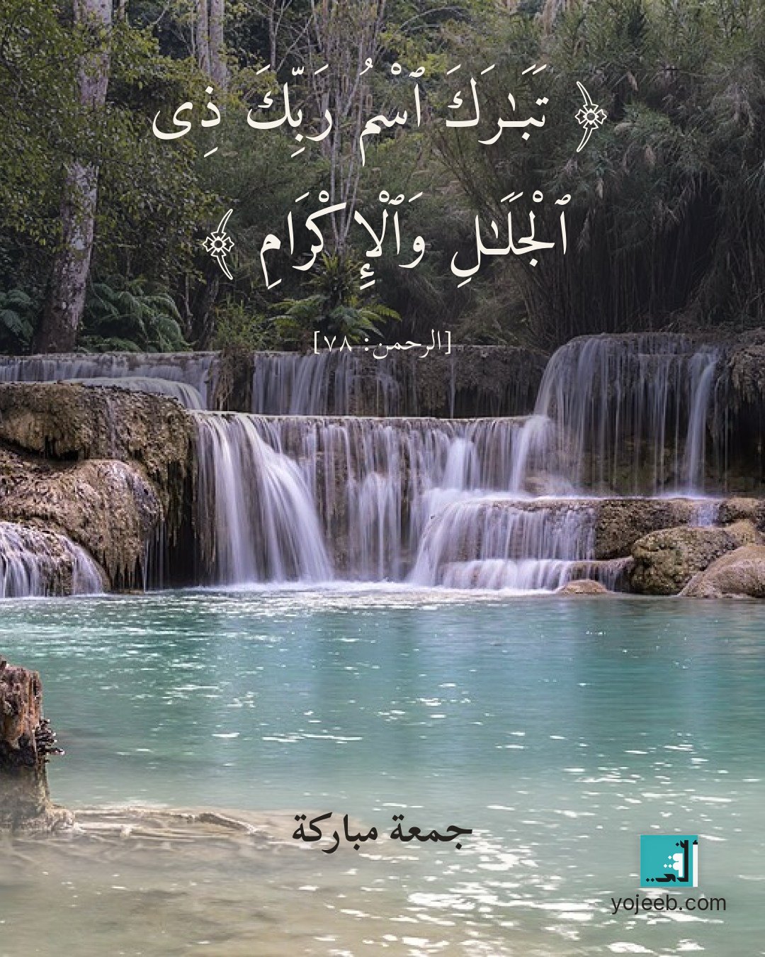 بطاقة جمعة مباركة على صورة شلال — تبرك اسم ربك ذى