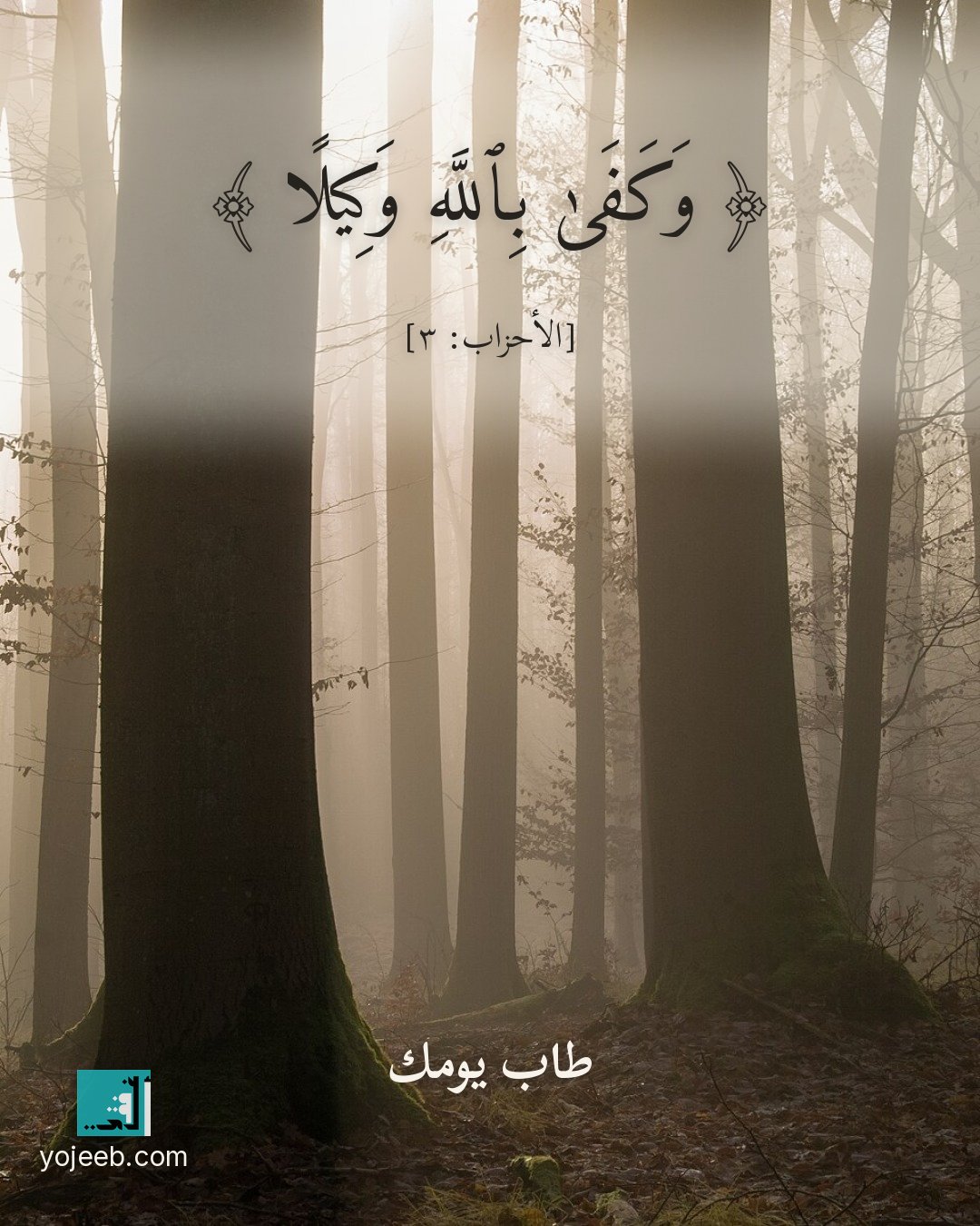 بطاقة آيات تريح القلب — وكفى بالله وكيلا