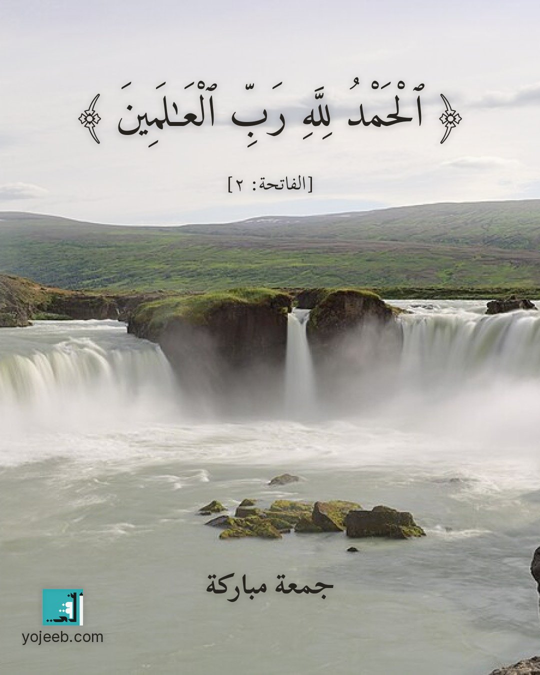 بطاقة جمعة مباركة — الحمد لله رب العلمين