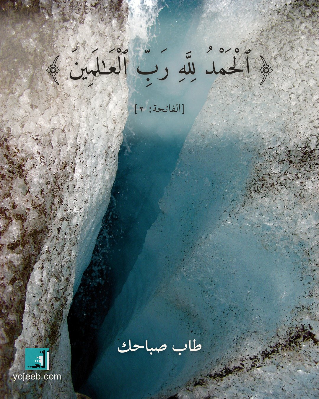 بطاقة جمعة مباركة — الحمد لله رب العلمين