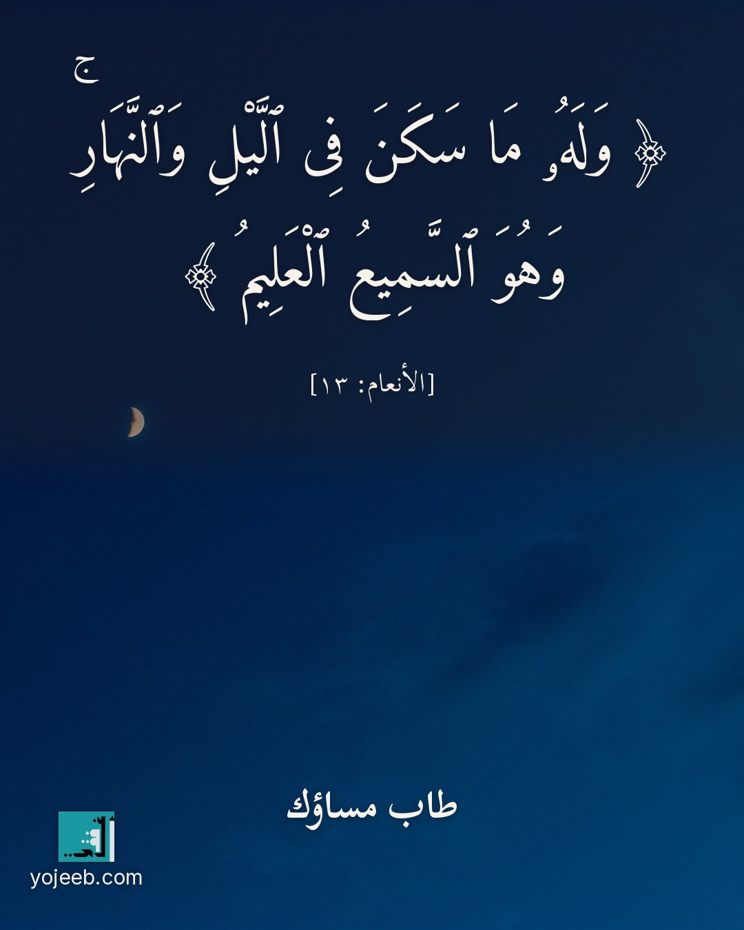 بطاقة مساء الخير — وله ما سكن فى اليل والنهار وهو