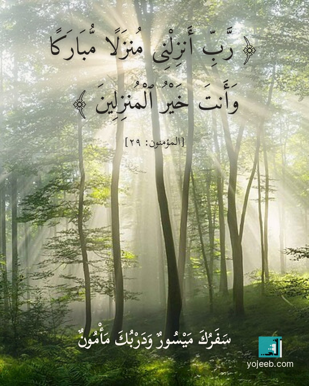 بطاقة دعاء السفر — رب أنزلنى منزلا مباركا وأنت خير