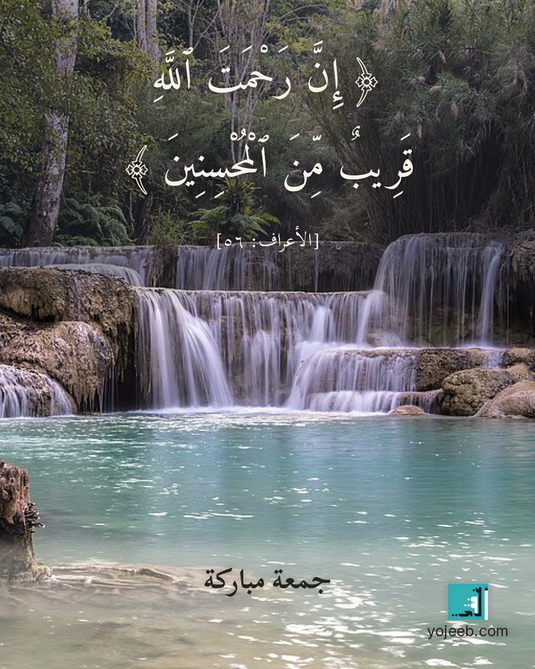 بطاقة جمعة مباركة على صورة شلال — إن رحمت الله قريب