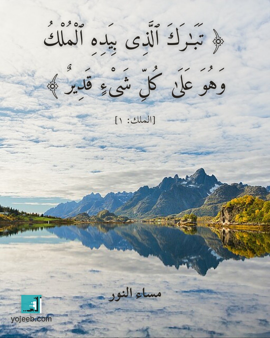 بطاقة مساء الخير — تبرك الذى بيده الملك وهو